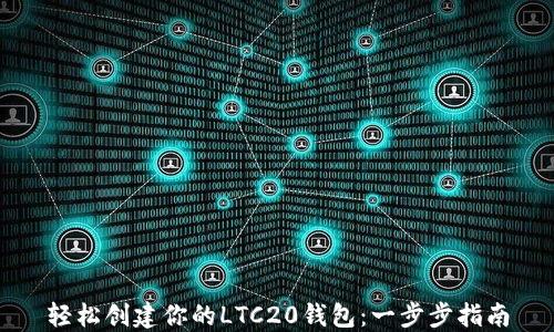 
轻松创建你的LTC20钱包：一步步指南