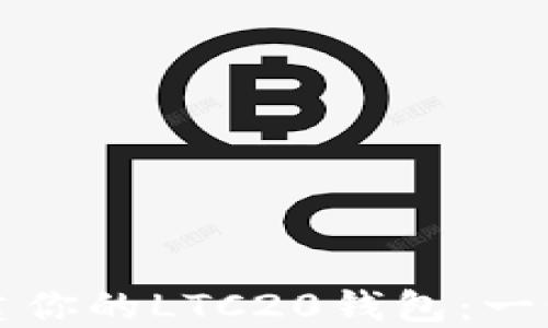 
轻松创建你的LTC20钱包：一步步指南