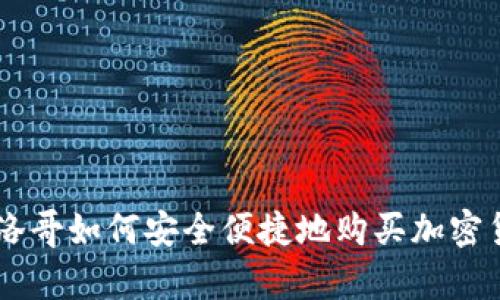 摩洛哥如何安全便捷地购买加密货币