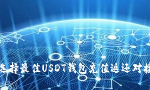 如何选择最佳USDT钱包充值返还对接软件