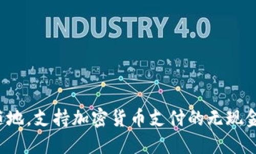 随时随地，支持加密货币支付的无现金未来！