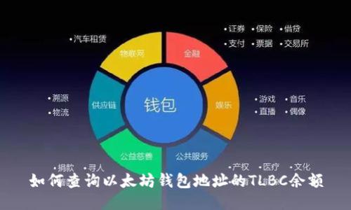 如何查询以太坊钱包地址的TLBC余额
