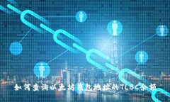 如何查询以太坊钱包地址的TLBC余额