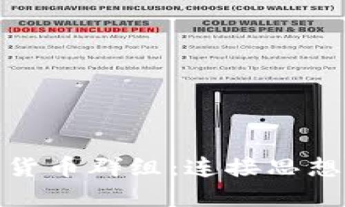 探索英国加密货币群组：连接思想与投资的热土