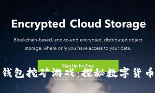 最早的比特币钱包挖矿游戏：探秘数字货币的起源与发展