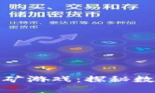 最早的比特币钱包挖矿游戏：探秘数字货币的起源与发展