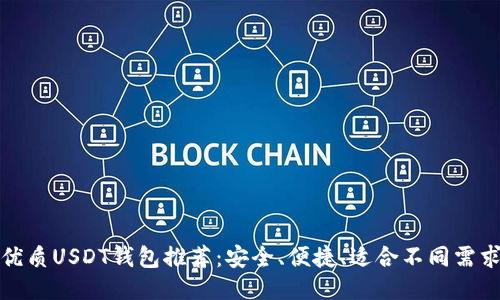 优质USDT钱包推荐：安全、便捷、适合不同需求