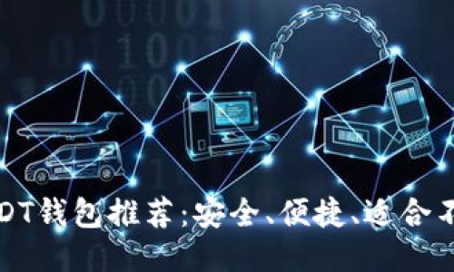 优质USDT钱包推荐：安全、便捷、适合不同需求