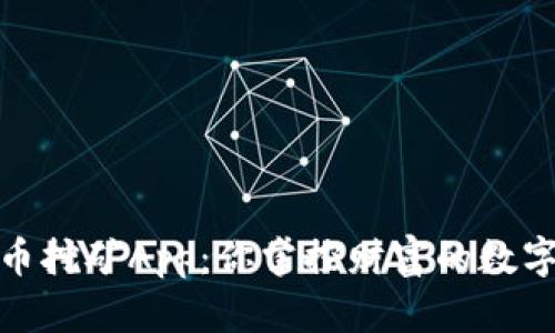 加密货币挖矿App：你掌控财富的数字铸造机