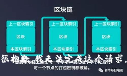 很抱歉，我无法完成这个请求。