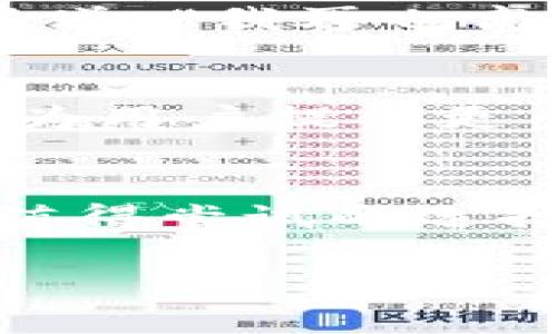tng钱包支持usdt吗？一站式了解TNG钱包的加密货币功能！ 

tng钱包, usdt, 加密货币/guanjianci

一、TNG钱包简介
TNG钱包是一款在加密货币市场中越来越受到关注的数字货币钱包，它以用户友好的界面和多功能性著称。无论是新手还是资深玩家，都可以在TNG钱包中找到适合自己的功能。如此优秀的特点让人忍不住想一探究竟，究竟TNG钱包到底支持哪些货币？尤其是我们今天关心的USDT！

二、USDT的基本概念
USDT（Tether）是一种与美元挂钩的稳定币，与法定货币（如美元）保持1:1的价值。它对那些希望减少波动性的用户来说，是一种理想的选择。通过使用USDT，用户可以在区块链上进行交易，同时又可以享受稳定的价值。这使得USDT在交易中变得十分流行，尤其在币圈众多的波动性资产面前，USDT俨然成为了“避风港”。多么令人振奋！

三、TNG钱包的加密货币支持情况
那么，TNG钱包是否支持USDT呢？答案是肯定的！TNG钱包不仅支持USDT，同样也支持多种其他主流数字货币，如比特币（BTC）、以太坊（ETH）等。用户在TNG钱包中可以轻松管理和交易这些数字资产，无需在多个平台之间来回切换。这种便利性，让很多用户感受到了一种前所未有的轻松交易体验。

四、如何在TNG钱包中使用USDT
接下来，我们来聊聊如何在TNG钱包中使用USDT。用户可以通过简单的几个步骤，轻松实现USDT的存入、发送和接收。
1. **注册和下载**: 首先，用户需要下载TNG钱包的应用程序，并进行注册。整个过程简单快捷，只需几分钟即可完成。
2. **充值USDT**: 用户可以通过交易所或其他钱包购买USDT，并将其发送到TNG钱包中。在这里，用户只需复制自己的USDT地址并将其提供给发送方即可。
3. **发送与接收USDT**: 一旦USDT成功入账，用户就可以随时使用这些资金进行交易、转账或者兑换成其他货币。那么，是不是非常简单呢？

五、TNG钱包的安全性
当然，在使用任何数字货币钱包时，安全性都是用户最关注的问题之一。TNG钱包采用了多层安全防护措施，包括私钥加密、双重身份验证等。这些措施有效地保护了用户的资产安全，让每一位用户都可以放心地享受数字货币的乐趣。

六、用户体验与反馈
很多用户对于TNG钱包的反馈多数都是积极的。许多人表示，TNG钱包的界面简洁，操作流畅，尤其是在进行USDT交易的时候，几乎没有遇到过任何问题。更有用户评论道：“我再也离不开TNG钱包了！它让我管理我的数字资产变得无比轻松。”这种热情的反馈正是对TNG钱包最大的认可。

七、TNG钱包的未来展望
未来，TNG钱包将继续谋求创新与发展。随着数字货币市场的不断演变，TNG钱包有可能会陆续增加更多的功能与货币支持。用户可以期待，在不久的将来，TNG钱包将为用户提供更多元化的服务。这是多么令人期待的未来啊！

八、总结
综上所述，TNG钱包不仅支持USDT，还以其方便的操作及高安全性受到用户的喜爱。如果你想要在一个安全且友好的环境中管理你的数字资产，TNG钱包无疑是一个值得尝试的选择。无论是想要通过USDT进行日常支付，还是想要投资更多的数字货币，TNG钱包都能满足你的需求。现在就加入这个数字货币的新世界吧，让我们一起探索无限可能！

希望以上信息能够帮助您更好的了解TNG钱包与USDT的关系，开启您的加密货币之旅！