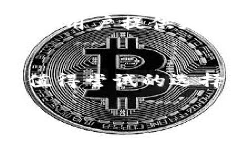 tng钱包支持usdt吗？一站式了解TNG钱包的加密货币功能！ 

tng钱包, usdt, 加密货币/guanjianci

一、TNG钱包简介
TNG钱包是一款在加密货币市场中越来越受到关注的数字货币钱包，它以用户友好的界面和多功能性著称。无论是新手还是资深玩家，都可以在TNG钱包中找到适合自己的功能。如此优秀的特点让人忍不住想一探究竟，究竟TNG钱包到底支持哪些货币？尤其是我们今天关心的USDT！

二、USDT的基本概念
USDT（Tether）是一种与美元挂钩的稳定币，与法定货币（如美元）保持1:1的价值。它对那些希望减少波动性的用户来说，是一种理想的选择。通过使用USDT，用户可以在区块链上进行交易，同时又可以享受稳定的价值。这使得USDT在交易中变得十分流行，尤其在币圈众多的波动性资产面前，USDT俨然成为了“避风港”。多么令人振奋！

三、TNG钱包的加密货币支持情况
那么，TNG钱包是否支持USDT呢？答案是肯定的！TNG钱包不仅支持USDT，同样也支持多种其他主流数字货币，如比特币（BTC）、以太坊（ETH）等。用户在TNG钱包中可以轻松管理和交易这些数字资产，无需在多个平台之间来回切换。这种便利性，让很多用户感受到了一种前所未有的轻松交易体验。

四、如何在TNG钱包中使用USDT
接下来，我们来聊聊如何在TNG钱包中使用USDT。用户可以通过简单的几个步骤，轻松实现USDT的存入、发送和接收。
1. **注册和下载**: 首先，用户需要下载TNG钱包的应用程序，并进行注册。整个过程简单快捷，只需几分钟即可完成。
2. **充值USDT**: 用户可以通过交易所或其他钱包购买USDT，并将其发送到TNG钱包中。在这里，用户只需复制自己的USDT地址并将其提供给发送方即可。
3. **发送与接收USDT**: 一旦USDT成功入账，用户就可以随时使用这些资金进行交易、转账或者兑换成其他货币。那么，是不是非常简单呢？

五、TNG钱包的安全性
当然，在使用任何数字货币钱包时，安全性都是用户最关注的问题之一。TNG钱包采用了多层安全防护措施，包括私钥加密、双重身份验证等。这些措施有效地保护了用户的资产安全，让每一位用户都可以放心地享受数字货币的乐趣。

六、用户体验与反馈
很多用户对于TNG钱包的反馈多数都是积极的。许多人表示，TNG钱包的界面简洁，操作流畅，尤其是在进行USDT交易的时候，几乎没有遇到过任何问题。更有用户评论道：“我再也离不开TNG钱包了！它让我管理我的数字资产变得无比轻松。”这种热情的反馈正是对TNG钱包最大的认可。

七、TNG钱包的未来展望
未来，TNG钱包将继续谋求创新与发展。随着数字货币市场的不断演变，TNG钱包有可能会陆续增加更多的功能与货币支持。用户可以期待，在不久的将来，TNG钱包将为用户提供更多元化的服务。这是多么令人期待的未来啊！

八、总结
综上所述，TNG钱包不仅支持USDT，还以其方便的操作及高安全性受到用户的喜爱。如果你想要在一个安全且友好的环境中管理你的数字资产，TNG钱包无疑是一个值得尝试的选择。无论是想要通过USDT进行日常支付，还是想要投资更多的数字货币，TNG钱包都能满足你的需求。现在就加入这个数字货币的新世界吧，让我们一起探索无限可能！

希望以上信息能够帮助您更好的了解TNG钱包与USDT的关系，开启您的加密货币之旅！