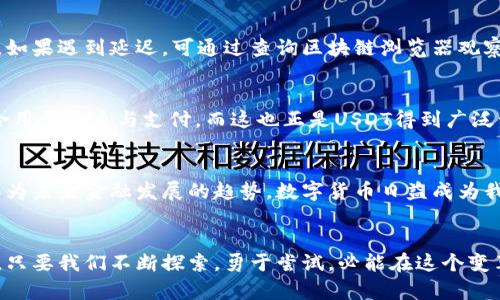 niaotiUSDT钱包地址的含义与解读/niaoti  
USDT, 钱包地址, 加密货币/guanjianci  

引言
在当今数字货币飞速发展的时代，涉及到加密资产的概念逐渐深入人心。其中，USDT（Tether）作为一种以美元为基础的稳定币，受到了广泛的关注。那么，USDT钱包地址究竟是什么意思呢？它在实际应用中有何重要性？让我们一起深入了解这一话题！

什么是USDT钱包地址？
USDT钱包地址，简单来说，就是你存储和管理USDT这一数字货币的“地址”。可以把它想象成你的银行账户号码，所有的交易、转账都需要通过这个地址进行。在区块链的世界中，每一个钱包地址都是唯一的，包含了一组字符和数字。这样的设计确保了每个人的资产安全和交易的透明。

USDT钱包地址的构造
USDT钱包地址一般由一组字符串组成，常见的地址形式有以“1”或“3”开头的比特币地址，或是以“0x”开头的以太坊地址。这些地址不仅具备一定的规则性，还呈现了不同数字货币间的技术差异。每当你想要转账USDT时，需要提供这个地址，确保资金能够准确无误地到账！多么令人振奋的科技啊！

如何生成USDT钱包地址？
生成USDT钱包地址其实非常简单，你只需下载一个支持USDT的钱包应用（例如，Coinbase、Trust Wallet、花旗钱包等），按照指引完成注册后，系统便会自动为你生成一个独特的钱包地址。这一过程是快速而安全的，让每一位用户都能轻松踏入数字货币的世界。不论你是新手还是资深玩家，这都能让你省心不少！

USDT钱包地址的用途
USDT钱包地址的主要用途是接受和发送USDT。想象一下你想去购买某种数字商品或服务，或是参与线上交易，你只需将自己的USDT钱包地址分享给对方，对方便可以通过这一地址将资金转入你的钱包中。而在转账过程中，钱包地址起着至关重要的角色，它确保了资金的准确性与安全性。

USDT钱包地址的安全性
在讨论USDT钱包地址时，安全性是一个不可忽视的主题。我们应该如何保障自己的钱包地址不被非法访问呢？首先，牢记不泄露你的私钥。私钥就像你钱包的密码，掌握着你所有数字资产的控制权。其次，使用知名度高、安全性强的钱包应用，确保自己的交易记录、账户信息不被不法分子窃取。保护好你的资产，才能安心享受数字货币带来的便利！

USDT钱包地址的常见问题
在使用过程中，你可能会遇到一些常见问题。举个例子，转账失败了怎么办？通常情况下，如果你的网络状况良好、钱包地址填写无误，转账是可以顺利完成的。如果遇到延迟，可通过查询区块链浏览器观察交易状态，实时了解资金去向。

USDT钱包地址与其他数字货币的区别
与其他数字货币钱包地址相比，USDT钱包地址主要的特点是其与法定货币（美元）的相关性。不同于比特币、以太坊等币种，USDT的价值会保持较为稳定，适合用于流通与支付。而这也正是USDT得到广泛认可的重要原因之一。在这个万变的市场中，拥有稳定的数字资产能够为我们提供更多的保障。多么令人振奋的前景！

小结
通过本篇文章，我们已经深入了解了USDT钱包地址的含义、构造以及重要性。钱包地址不仅是我们进行数字资产交易的媒介，更是我们数字生活的一部分。作为未来金融发展的趋势，数字货币日益成为我们日常生活的重要组成，而USDT钱包地址则是我们迈向这一新世界的第一步！希望你能在这个崭新的领域中找到乐趣与价值，让数字货币的世界更加精彩！

结语
在这个数字化的时代，学习如何使用USDT钱包地址以及管理你的数字资产是相当重要的。随着区块链技术的不断进步，未来的金融世界将会更为广阔、生动。只要我们不断探索，勇于尝试，必能在这个变革之中寻找机会！是时候行动了，快来探索USDT钱包地址的奥秘吧！