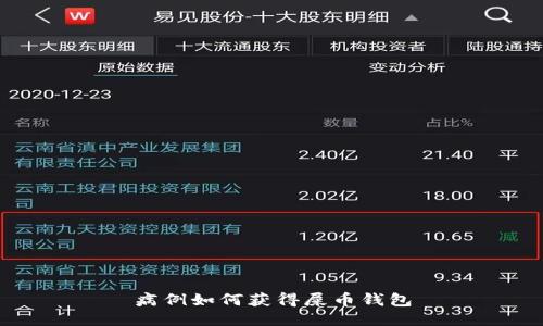 病例如何获得屎币钱包