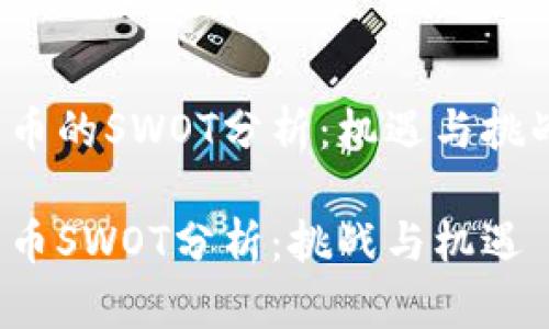 加密货币的SWOT分析：机遇与挑战并存！

加密货币SWOT分析：挑战与机遇
