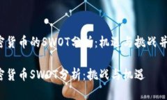 加密货币的SWOT分析：机遇与挑战并存！加密货币