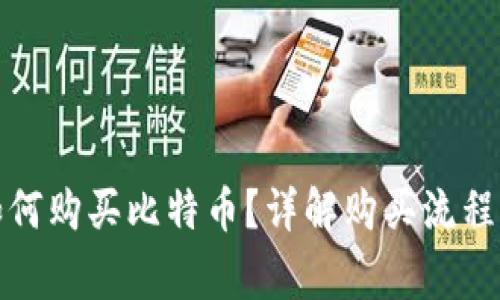 火币钱包如何购买比特币？详解购买流程与注意事项