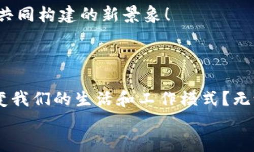 jiaoti加密货币背后的区块链技术揭秘/jiaoti
加密货币, 区块链, 技术分析/guanjianci

引言：加密货币与区块链的奇妙结合
在当今的数字时代，加密货币已成为热门话题，吸引着投资者、科技爱好者和金融专家的广泛关注。无论你是在闲聊中听到比特币，还是在新闻中看到以太坊，它们都代表了一种新兴的金融革命。而这一切的基础，正是那套复杂却又简洁的技术——区块链。

区块链的基本概念
区块链技术的核心在于其分布式的账本系统。每一个区块都包含了一定数量的交易数据，而这些数据通过密码学方法链接在一起，形成一个不可篡改、公开透明的链条。简而言之，区块链如同一个庞大的在线账本，记录着所有发生的交易，这意味着任何人都可以查阅这些信息，但却无法随意修改。

区块链的结构与工作原理
要理解区块链技术，我们必须先知道其基本架构。一个典型的区块链是由多个区块组成的，每个区块包含以下重要元素：
ul
    listrong区块头：/strong包含版本号、时间戳、上一个区块的哈希值等信息。/li
    listrong交易数据：/strong即该区块记录的所有交易信息。/li
    listrong哈希值：/strong用于保证数据的完整性，任何微小的改动都会导致哈希值的剧变。/li
    listrongNonce：/strong这是一个随意数，用于挖矿过程中的计算。/li
/ul
当一个区块被填满后，会通过复杂的计算机制（通常称为“挖矿”）生成该区块的哈希值，同时也会记录下该区块与前一个区块的关系，形成链条。这种设计确保了安全性与透明性，任何人都可以轻易核实交易的真实性，这正是区块链技术的魅力所在！

去中心化的优势
我们生活的世界往往依赖于中央机构，比如银行、政府和其他金融机构来管理和验证交易。然而，这样的集中式模型存在着诸多缺陷，如风险、腐败与效率低下等。区块链的最大优势之一，就是去中心化，让每个人都能参与到网络中来，不再依赖单一的权威机构。想想看，这种模型能否在不久的将来颠覆传统银行业？多么令人振奋！

加密货币的应用场景
加密货币不仅仅是一种投资工具，它还广泛应用于各种场景。让我们来看几个典型的应用案例：
h4在线支付与跨境交易/h4
利用加密货币进行在线支付，不仅可以降低交易费用，而且能够在瞬间完成跨境交易，避免传统银行转账系统的高额手续费和时间延误。想象一下，通过比特币进行国际汇款，瞬间到账，多方便啊！

h4智能合约/h4
以太坊引入的智能合约概念，让区块链的应用场景再次扩展。智能合约是自动化执行合约条款的程序，不需要中介的参与。这不仅提高了效率，还降低了信任成本，实在是商业交易中的一场革命！

h4供应链管理/h4
利用区块链技术，企业可以对供应链的每一个环节进行实时追踪，确保信息的透明和真实性。这对于食品安全、药品管理等领域尤为重要。通过链条上的每一个环节，消费者能够清晰地了解自己所购买产品的来源和生产过程，诚实可信！

挑战与未来展望
尽管区块链技术展现出无穷的潜力，但我们必须承认，它也面临各种挑战。例如，技术的复杂性限制了其普及；监管的不确定性造成了投资者的顾虑；以及环保问题也随之而来，尤其是与加密货币挖矿密切相关的能源消耗问题。
然而，技术的演进总是伴随着困难。当今，各大科技公司、初创企业甚至国家政府都在积极探索并实现区块链技术的落地应用。只要我们能够打破现有的局限，未来的加密货币市场将会迎来更加美好的明天！

结束语：改变世界的技术
加密货币与区块链技术的结合，正如一把利剑，可以开辟新的市场，推动商业模式的创新。没有任何一个行业能够独善其身，未来将是技术与人类智慧共同构建的新景象！
这场激情澎湃的创新之旅充满了挑战与机遇，让我们共同期待，见证这场技术革命带来的巨大变化。多么令人兴奋的时代，我们正生活在其中！

深入思考与讨论
最后，我想引发大家对加密货币与区块链未来的思考。你觉得在未来十年内，加密货币是否能够成为全球主流的支付方式？区块链技术是否会彻底改变我们的生活和工作模式？无论我们是一名投资者、技术爱好者，还是普通消费者，都不能忽视这个蕴藏着无限可能性的领域！
让我们一同关注和参与，加密货币与区块链的未来，正等待着我们去探索与创造！