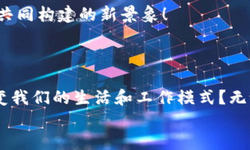 jiaoti加密货币背后的区块链技术揭秘/jiaoti
加密货币, 区块链, 技术分析/guanjianci

引言：加密货币与区块链的奇妙结合
在当今的数字时代，加密货币已成为热门话题，吸引着投资者、科技爱好者和金融专家的广泛关注。无论你是在闲聊中听到比特币，还是在新闻中看到以太坊，它们都代表了一种新兴的金融革命。而这一切的基础，正是那套复杂却又简洁的技术——区块链。

区块链的基本概念
区块链技术的核心在于其分布式的账本系统。每一个区块都包含了一定数量的交易数据，而这些数据通过密码学方法链接在一起，形成一个不可篡改、公开透明的链条。简而言之，区块链如同一个庞大的在线账本，记录着所有发生的交易，这意味着任何人都可以查阅这些信息，但却无法随意修改。

区块链的结构与工作原理
要理解区块链技术，我们必须先知道其基本架构。一个典型的区块链是由多个区块组成的，每个区块包含以下重要元素：
ul
    listrong区块头：/strong包含版本号、时间戳、上一个区块的哈希值等信息。/li
    listrong交易数据：/strong即该区块记录的所有交易信息。/li
    listrong哈希值：/strong用于保证数据的完整性，任何微小的改动都会导致哈希值的剧变。/li
    listrongNonce：/strong这是一个随意数，用于挖矿过程中的计算。/li
/ul
当一个区块被填满后，会通过复杂的计算机制（通常称为“挖矿”）生成该区块的哈希值，同时也会记录下该区块与前一个区块的关系，形成链条。这种设计确保了安全性与透明性，任何人都可以轻易核实交易的真实性，这正是区块链技术的魅力所在！

去中心化的优势
我们生活的世界往往依赖于中央机构，比如银行、政府和其他金融机构来管理和验证交易。然而，这样的集中式模型存在着诸多缺陷，如风险、腐败与效率低下等。区块链的最大优势之一，就是去中心化，让每个人都能参与到网络中来，不再依赖单一的权威机构。想想看，这种模型能否在不久的将来颠覆传统银行业？多么令人振奋！

加密货币的应用场景
加密货币不仅仅是一种投资工具，它还广泛应用于各种场景。让我们来看几个典型的应用案例：
h4在线支付与跨境交易/h4
利用加密货币进行在线支付，不仅可以降低交易费用，而且能够在瞬间完成跨境交易，避免传统银行转账系统的高额手续费和时间延误。想象一下，通过比特币进行国际汇款，瞬间到账，多方便啊！

h4智能合约/h4
以太坊引入的智能合约概念，让区块链的应用场景再次扩展。智能合约是自动化执行合约条款的程序，不需要中介的参与。这不仅提高了效率，还降低了信任成本，实在是商业交易中的一场革命！

h4供应链管理/h4
利用区块链技术，企业可以对供应链的每一个环节进行实时追踪，确保信息的透明和真实性。这对于食品安全、药品管理等领域尤为重要。通过链条上的每一个环节，消费者能够清晰地了解自己所购买产品的来源和生产过程，诚实可信！

挑战与未来展望
尽管区块链技术展现出无穷的潜力，但我们必须承认，它也面临各种挑战。例如，技术的复杂性限制了其普及；监管的不确定性造成了投资者的顾虑；以及环保问题也随之而来，尤其是与加密货币挖矿密切相关的能源消耗问题。
然而，技术的演进总是伴随着困难。当今，各大科技公司、初创企业甚至国家政府都在积极探索并实现区块链技术的落地应用。只要我们能够打破现有的局限，未来的加密货币市场将会迎来更加美好的明天！

结束语：改变世界的技术
加密货币与区块链技术的结合，正如一把利剑，可以开辟新的市场，推动商业模式的创新。没有任何一个行业能够独善其身，未来将是技术与人类智慧共同构建的新景象！
这场激情澎湃的创新之旅充满了挑战与机遇，让我们共同期待，见证这场技术革命带来的巨大变化。多么令人兴奋的时代，我们正生活在其中！

深入思考与讨论
最后，我想引发大家对加密货币与区块链未来的思考。你觉得在未来十年内，加密货币是否能够成为全球主流的支付方式？区块链技术是否会彻底改变我们的生活和工作模式？无论我们是一名投资者、技术爱好者，还是普通消费者，都不能忽视这个蕴藏着无限可能性的领域！
让我们一同关注和参与，加密货币与区块链的未来，正等待着我们去探索与创造！