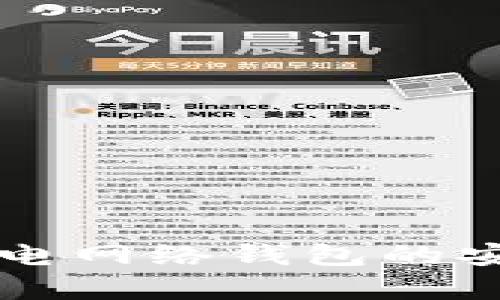 比特币闪电网络钱包的安全性分析