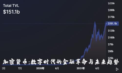 加密货币：数字时代的金融革命与未来趋势