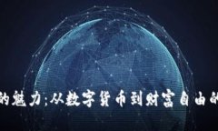 加密货币的魅力：从数字货币到财富自由的视觉