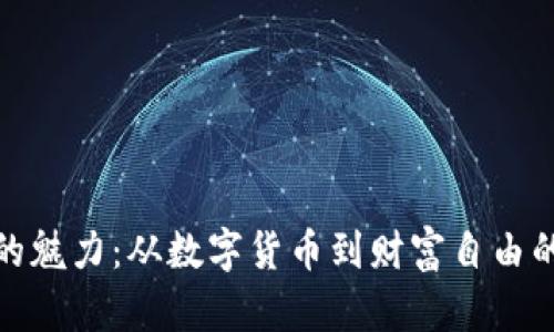 加密货币的魅力：从数字货币到财富自由的视觉盛宴