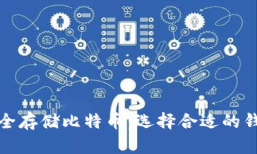 如何安全存储比特币：选择合适的钱包方案