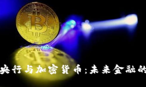 示例：

俄罗斯央行与加密货币：未来金融的交汇点