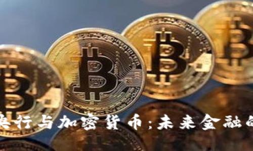 示例：

俄罗斯央行与加密货币：未来金融的交汇点