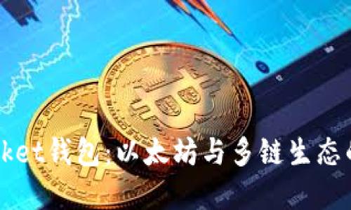 Token Pocket钱包：以太坊与多链生态的完美结合