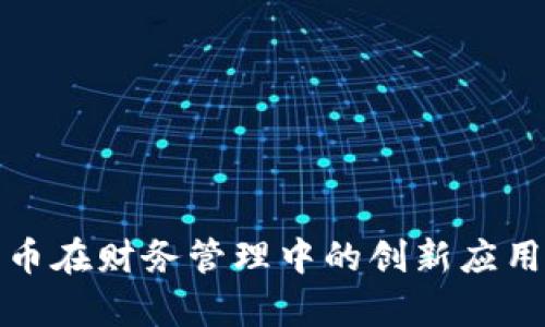加密货币在财务管理中的创新应用与前景