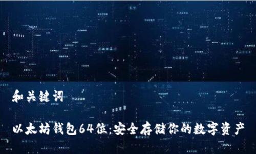 和关键词

以太坊钱包64位：安全存储你的数字资产