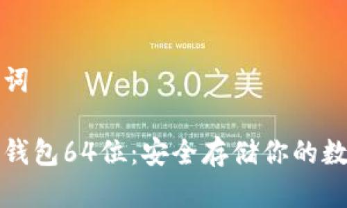和关键词

以太坊钱包64位：安全存储你的数字资产