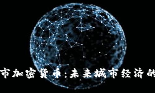 探索城市加密货币：未来城市经济的新动力