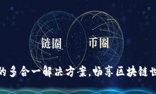 使用以太坊钱包的多合一解决方案，畅享区块链世界的便捷与安全