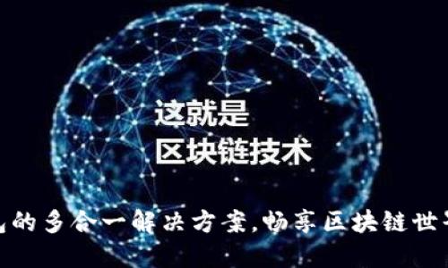 使用以太坊钱包的多合一解决方案，畅享区块链世界的便捷与安全