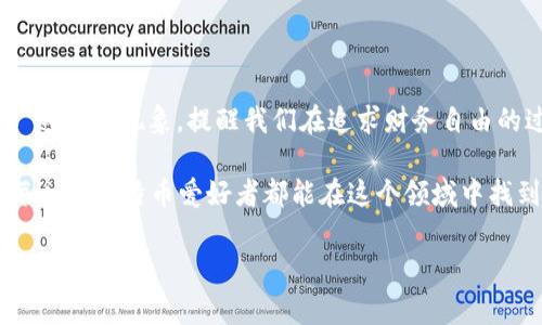 比特币钱包未到账？解决方法与注意事项全解析
比特币, 钱包, 交易/guanjianci

一、引言：比特币的神奇与挑战
比特币，这种令人兴奋的数字货币，自从诞生以来就引起了全球的关注。作为一种去中心化的支付方式，比特币让我们看到了金融体系的未来。我们能够在瞬息万变的市场中轻松进行交易。然而，在这个过程中，有时候我们会面临一些令人沮丧的问题，比如“比特币钱包没到账”。这种情况不仅让初学者感到困惑，也让资深玩家感到头疼！多么令人失望呀！

二、什么是比特币钱包？
比特币钱包是存储、接收和发送比特币的工具。其主要功能就像一个传统的银行账户，让用户可以管理自己的比特币资金。比特币钱包有多种类型，包括软件钱包、硬件钱包和在线钱包。每一种钱包都有其独特的优势与劣势，使用者需要根据自己的需求做出选择。在进行比特币交易过程中，钱包地址和私钥的安全性是至关重要的，这一点我们必须时刻铭记于心！

三、可能导致比特币钱包未到账的原因

h41. 交易确认延迟/h4
比特币交易是经过网络节点确认的，有时网络繁忙或矿工费用设置过低，可能导致交易确认时间延长。此时，付款人可能已经完成了交易，但接收方的钱包却未能即时到账。哈哈，换句话说，这就像是一场没有词条的马拉松，大家都在跑，但有人还没达到终点！

h42. 网络拥堵/h4
如果比特币网络在某个时间段内特别繁忙，交易确认的速度就会受到影响。这种情况下，用户需要耐心等待，不要因为短时间内没有到账就惊慌失措。我们可以使用一些在线工具，查看当前网络状态，并估计交易的确认时间。

h43. 发送错误的地址/h4
发送比特币时，一旦输入错误的钱包地址，资金可能会永远丢失！这是一种令人心痛的情况，很多人都是因为操作失误而白白损失了资产。因此，每次发送比特币之前，一定要仔细核对地址！

h44. 钱包服务商的问题/h4
某些在线钱包服务商可能会出现技术问题，导致用户无法接收比特币。这种情况下，用户可以向钱包服务商咨询，了解问题并寻求解决方案。沟通是解决很多问题的关键，也是维系人际关系的重要途径，记住这一点！

四、如何查询比特币交易状态
为了弄清楚比特币是否到账，我们可以使用区块链浏览器。通过输入交易ID或钱包地址，你将能够获得这笔交易的详细信息，包括确认次数和状态。使用这些工具进行查询，可以帮助我们更好地理解交易进度，从而减少焦虑。

五、如何避免比特币钱包未到账的问题

h41. 提高矿工费用/h4
在发起比特币交易的时候，设置合适的矿工费用非常重要。尽量选择一个合理的费用，确保你的交易能在网络繁忙时得到优先确认！

h42. 确认发送地址/h4
发送比特币前，一定要多次检查发送地址是否正确。一个小错误就可能导致巨大的损失！在这方面，仔细是制胜的法宝。

h43. 选择靠谱的钱包服务商/h4
在选择比特币钱包时，尽量选择声誉良好的钱包服务商。多做一些调查，查看用户评价，确保你的比特币安全无虞。选择值得信赖的服务提供者，才能让你的投资之路越走越稳！

h44. 随时关注市场动态/h4
定期了解比特币市场的动态，特别是关于交易确认时间和网络状态的更新，以便在需要时采取适当的措施，保护自己的资金安全。

六、总结与展望
比特币作为一种新兴的数字资产，充满了无限的可能性与机会。然而，在这条充满荆棘的投资道路上，我们也不可避免地会遭遇困惑与挑战。“比特币钱包没到账”这样的现象，提醒我们在追求财务自由的过程中，要时刻保持警惕与耐心！

让我们携手共进，共同迎接更加美好的未来，享受比特币带来的每一份惊喜与感动！比特币钱包未到账并不是世界末日，而是一次我们学习与成长的机会。希望每一位比特币爱好者都能在这个领域中找到属于自己的安全感和成就感！

无论未来如何发展，相信在信息技术和金融创新的结合下，加密货币的前景将无比广阔！让我们一起期待那一天的到来吧！因为未来，我们值得拥有！