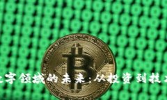 baioti加密货币数字领域的未来：从投资到技术应