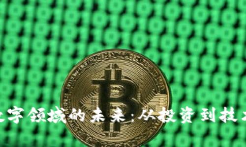 baioti加密货币数字领域的未来：从投资到技术应用的全面解析