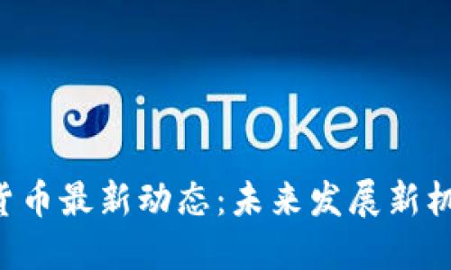 TRX加密货币最新动态：未来发展新机遇与挑战