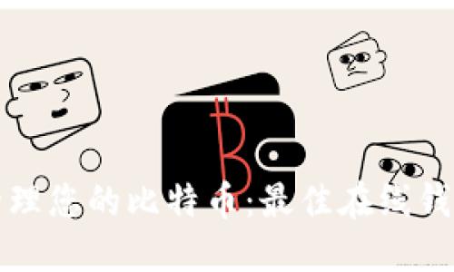 轻松管理您的比特币：最佳在线钱包推荐