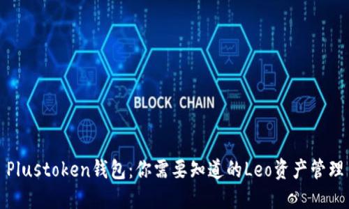 Plustoken钱包：你需要知道的Leo资产管理