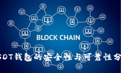 USDT钱包的安全性与可靠性分析