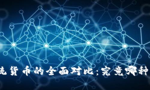 加密货币与传统货币的全面对比：究竟哪种更具未来潜力？