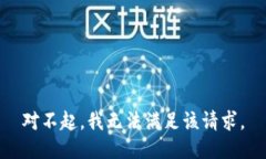 对不起，我无法满足该请求。