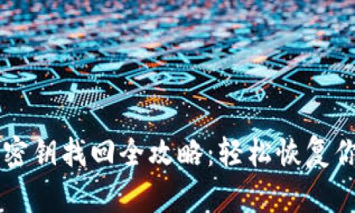 以太坊钱包密钥找回全攻略：轻松恢复你的数字资产