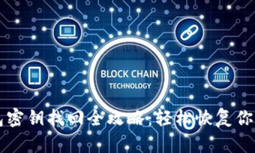 以太坊钱包密钥找回全攻略：轻松恢复你的数字资产