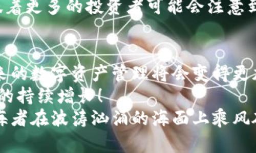   以太坊钱包中存储的TRX：如何安全管理与未来潜力 / 
 guanjianci 以太坊, TRX, 钱包 /guanjianci 

引言：什么是以太坊钱包和TRX
在区块链的广阔世界里，数字货币的种类多得让人眼花缭乱。而以太坊作为一种具有智能合约特性的区块链平台，承载了无数创新的项目和代币。在这个生态系统中，TRX（Tronix）作为TRON区块链的原生代币，虽然并不直接属于以太坊，但很多用户却希望在以太坊的钱包中同时管理各类数字资产。那么，TRX究竟是什么？为何它会在以太坊钱包中出现？

TRX的背景与意义
TRX是TRON网络的代币，TRON是一个旨在通过去中心化技术重塑数字内容消费的区块链平台。通过TRON，用户可以创建、发布和存储数字内容，而无需依赖中心化的平台。多么令人振奋的理念！这种去中心化的思维不仅破除了传统互联网体系的束缚，还为创作者带来了更多的收益和自主权。
TRX的出现与发展在区块链行业扮演着重要角色，其市值一度进入数字货币的前列，特别是在数字娱乐、社交和内容分发等领域，TRX展现出了其广阔的应用前景。

以太坊钱包与TRX如何相互关联
虽然以太坊和TRON在技术架构上存在不同，但许多以太坊钱包支持多链资产管理，这意味着用户可以在一个钱包中存储和管理来自不同区块链的资产。因此，用户可以在使用以太坊钱包时，存储和管理如TRX这类代币。
更重要的是，随着区块链领域的不断发展，许多去中心化交易所（DEX）和去中心化金融（DeFi）平台也逐渐支持跨链资产的流动，这使得TRX可以在以太坊生态系统中找到立足之地。这样的整合不仅提升了数字资产的流动性，还赋予了用户更多的操作选择，真是一次激动人心的技术进步！

如何安全地管理以太坊钱包中的TRX
随着数字资产的逐渐普及，如何安全地管理这些资产成了每位投资者必须面对的重要问题。尤其是当以太坊钱包中存储着TRX等多种资产时，安全性更是不容忽视。
h41. 选择安全的钱包/h4
在选择钱包时，首先需确认该钱包是否支持TRX。如果是选择的软件钱包，确保其来自可信的开发者，并且有良好的用户评价；如果是硬件钱包，优先考虑那些在业界有较好口碑的品牌。时刻记住，安全是每日盈亏的基本保障！

h42. 保管好私钥和助记词/h4
无论是以太坊的钱包还是其他数字货币钱包，私钥和助记词都是访问和管理你资产的关键。请务必妥善保管，不要随意泄露给他人。实在不行，可以考虑将其备份到安全的地方，使其在需要时可随时恢复。

h43. 定期检查账户安全性/h4
为了确保账户安全，投资者应当定期检查自己的钱包状态，监测是否有异常交易发生。我们必须保持警惕，因为在数字货币领域，安全隐患无处不在！

TRX的未来潜力：投资还是观望？
虽然TRX的历史波动较大，但它在区块链行业的不断发展和应用，使得其未来潜力倍受关注。不得不说，这也是一个充满机会与风险的市场！
h41. TRON生态系统的发展/h4
TRON团队积极致力于扩展其生态系统，通过与其他项目的合作、推出新功能等方式，提升TRX在实际应用中的价值。用户可以期待在数字娱乐和内容分发等领域看到TRON的更多应用，浑厚的内容和平台体系也为TRX的长期持有奠定了基础！

h42. DeFi与TRX的结合/h4
近年来，去中心化金融（DeFi）迅速崛起，许多项目开始支持TRX的流动性挖矿和其他金融工具。TRX作为基础资产之一，其流通性和使用频率将会有所提升，这意味着更多的投资者可能会注意到它的存在，带来积极的市场反响！

总结：在以太坊钱包中拥抱TRX
在以太坊钱包中存储TRX不仅是技术上的可行，更是在不断变化的区块链市场中寻求多样化投资策略的一种体现。同时，随着去中心化金融、跨链技术的发展，未来的数字资产管理将会变得更加方便和高效。
当然，投资数字货币依然伴随着较大的风险，投资者在决策时应当保持理性，审慎评估风险与收益。希望每一位用户都能安全而明智地管理自己的资产，实现财富的持续增长！
无论是使用以太坊钱包管理TRX，还是其他多种不同资产，记住良好的安全习惯与及时的市场洞察，将会让你在这条多彩的区块链道路上走得更远、更稳，就像航海者在波涛汹涌的海面上乘风破浪，最终到达理想的彼岸！