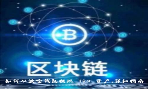 如何从波宝钱包提现 TRX 资产：详细指南